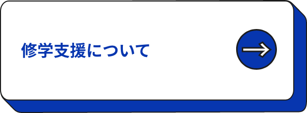 修学支援について