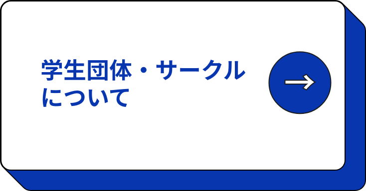 学生団体・サークルについて