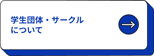 学生団体・サークルについて