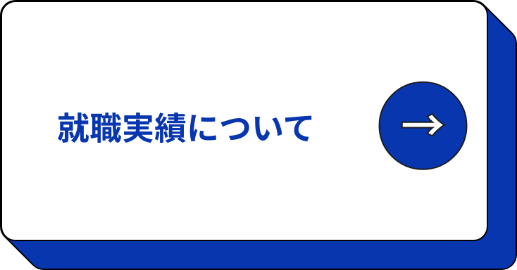 就職実績について