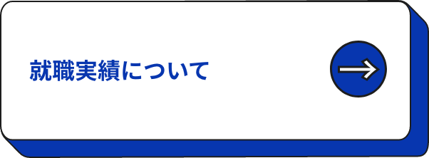 就職実績について