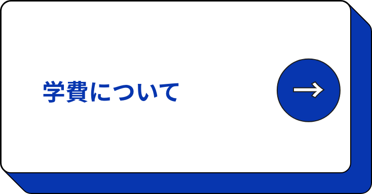 学費について