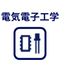 電気電子工学