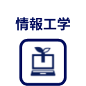 情報工学
