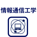情報通信工学