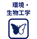生物工学