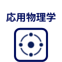 応用物理学