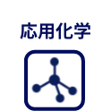 応用科学