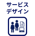 サービスデザイン