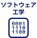 ソフトウェア工学
