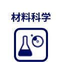 材料科学