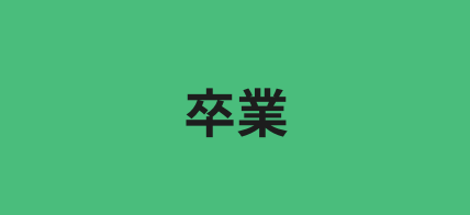 卒業