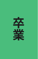 卒業