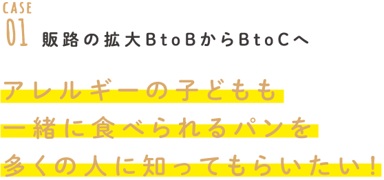 アレルギーの子どもも一緒に食べれるパンを多くの人に知ってもらいたい！