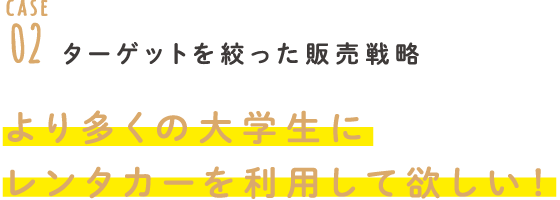 より多くの大学生にレンタカーを利用して欲しい！