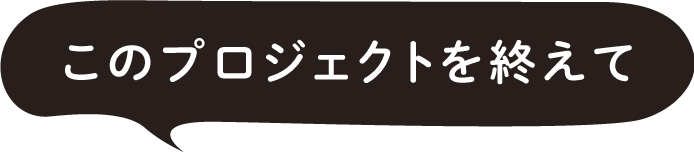 このプロジェクトを終えて