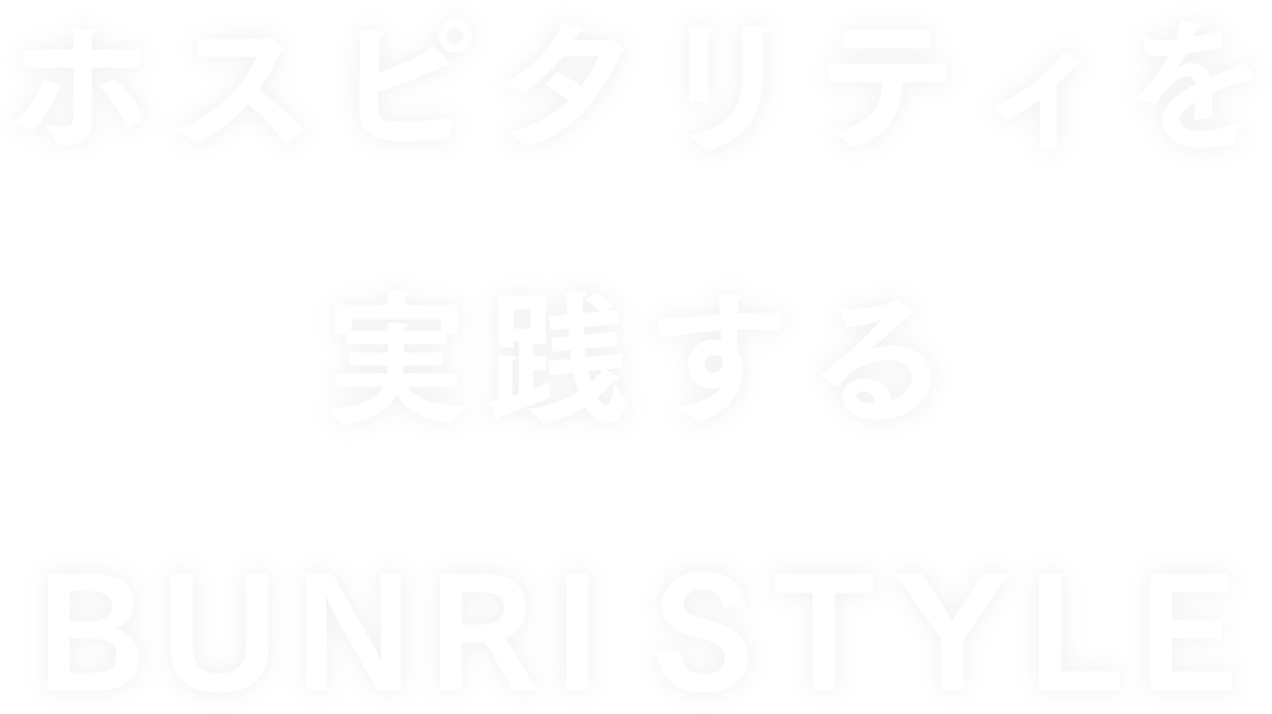 ホスピタリティを実現するBUNRISTYLE