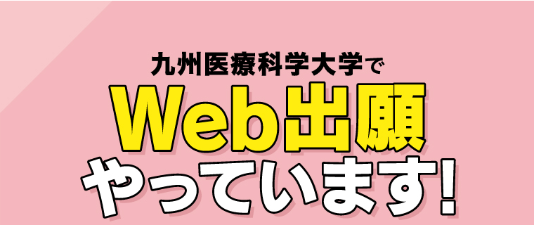 九州医療科学大学でWeb出願やっています