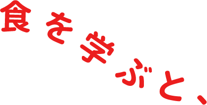 食を学ぶと、