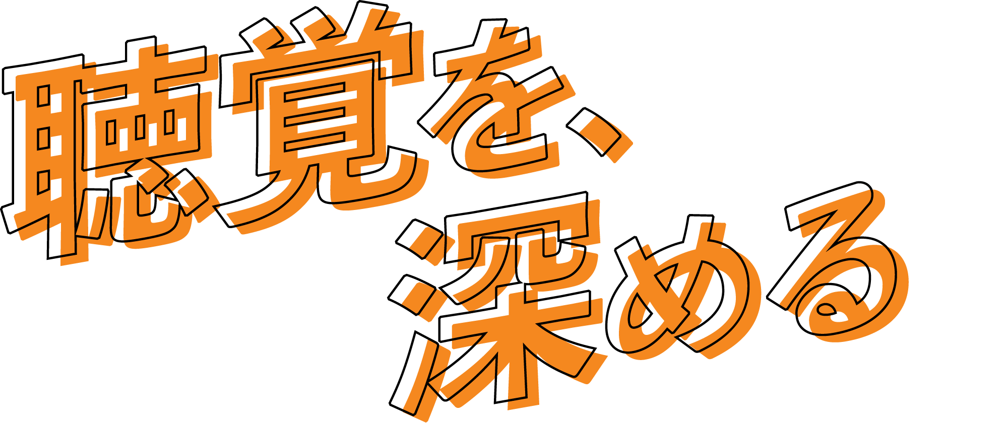 聴覚を、深める