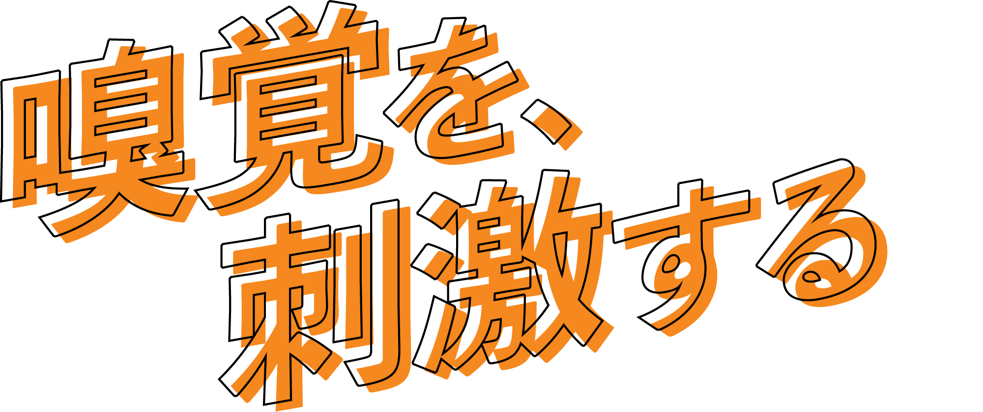 嗅覚を、刺激する