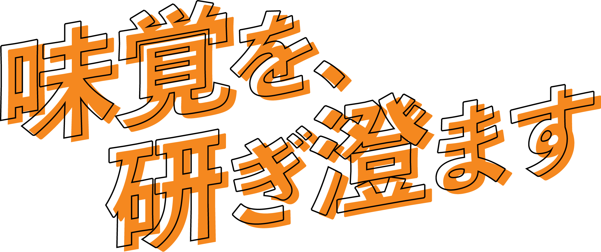 味覚を、研ぎ澄ます