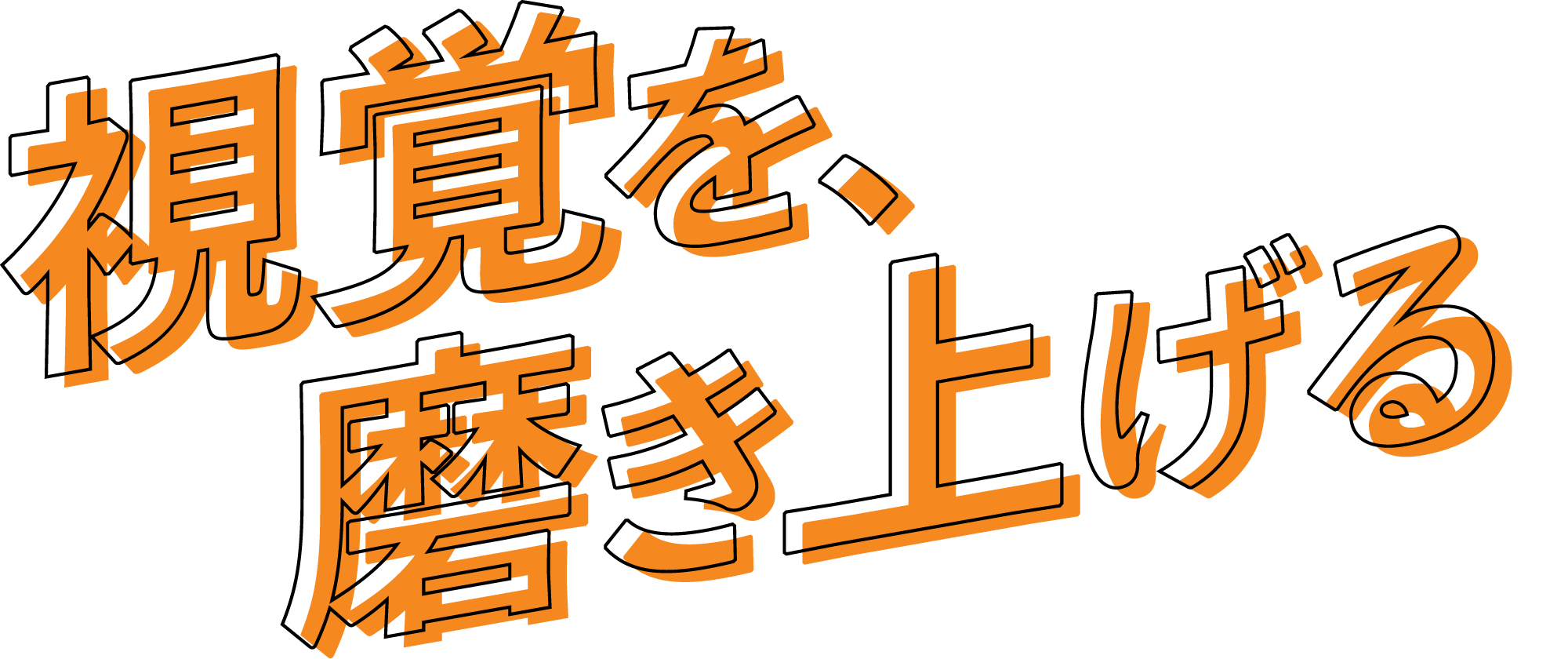 視覚を、磨き上げる