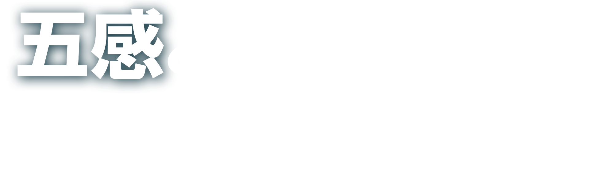 五感と体で実学に飛び込もう！
