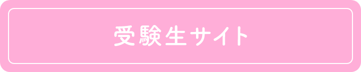 受験生サイト
