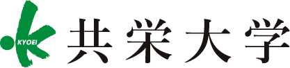 共栄大学