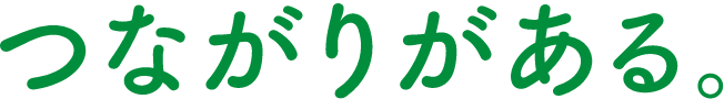 つながりがある。