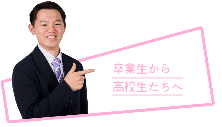卒業生から高校生へ