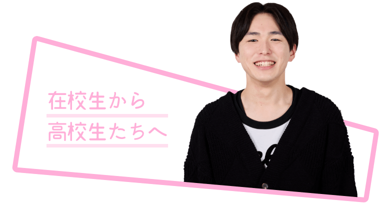 在学生から高校生へ