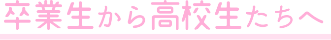 卒業生から高校生へ