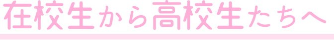 在学生から高校生へ