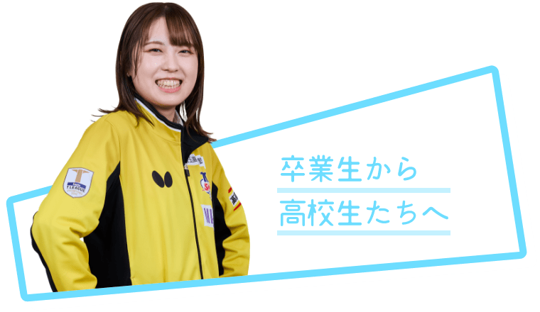 卒業生から高校生へ