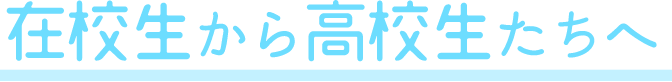 在学生から高校生へ