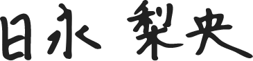 日永梨央