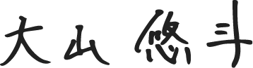 大山悠斗