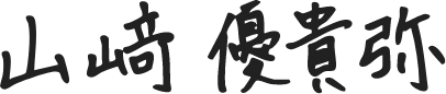 山崎優貴弥