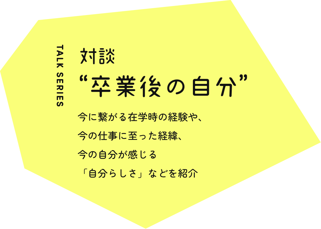 卒業後の自分