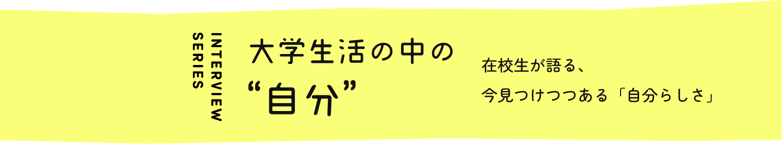 大学生活の中の自分