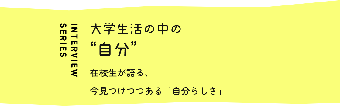 大学生活の中の自分