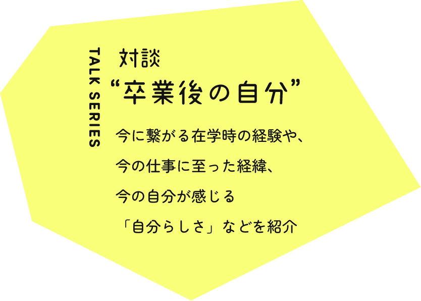 卒業後の自分
