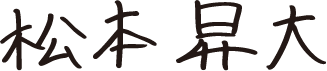 松本 昇大