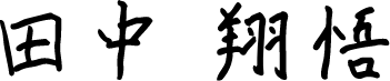 田中 翔悟