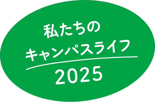 わたしのキャンパスライフ2025