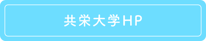 共栄大学HP