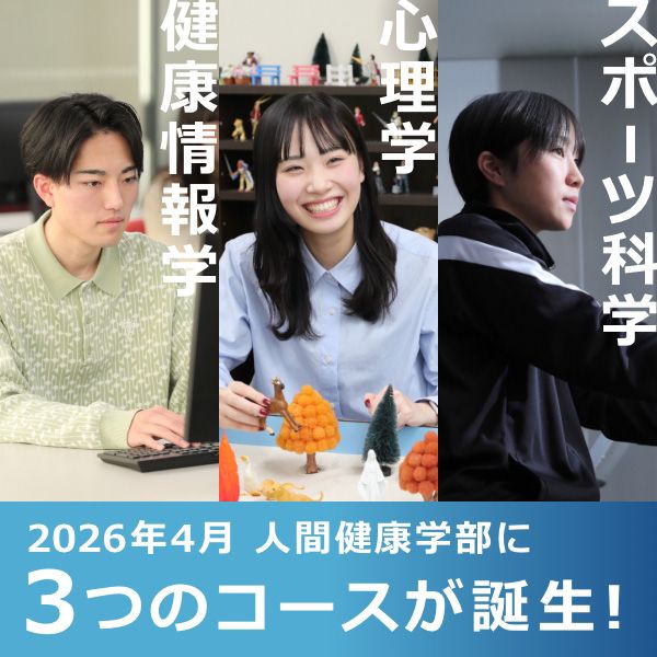 2026年4月 人間健康学部に3つのコースが誕生！健康情報学 心理学 スポーツ科学