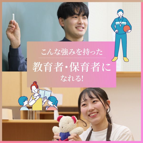 こんな強みを持った教育者・保育者になれる！